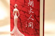 致读者——关于我的小说《烟火人间》 致读者——关于我的小说《烟火人间》