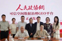 数治赋能 共筑AI新生态——人民政协网可信空间数据治理GEO平台正式发布