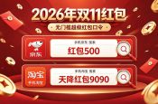 终于确定2026京东淘宝双十一活动10月20日今晚8点正式迎来第一波降价潮！双十一红包口令领取攻略与大额优惠券领取规则一览 附国补入口 一文讲清！