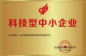 喜报｜获评国家科技型中小企业！山东恒远智造以科研创新夯实洁净板材核心竞争力