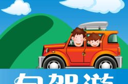 2018济南自驾旅游节启动 培育旅游发展新动能