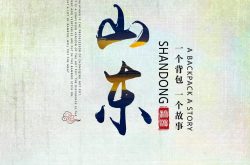 山东省创新发展模式增强精品供给适应休闲度假新需求