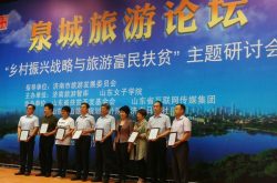 泉城旅游论坛“开讲”专家解读乡村振兴的“旅游路径”