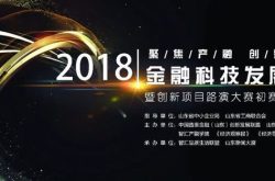 2018金融科技论坛暨创新项目路演大赛盛大启动