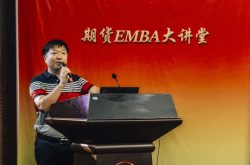 英大期货暨全国期货实盘大赛- EMBA大讲堂济南站圆满结束