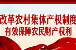平邑经济开发区三项举措推进农村集体产权制度改革