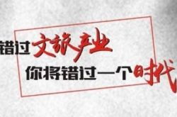诸城石桥子镇：融合历史文化资源发展文旅产业