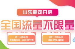 营销噱头涉嫌虚假广告 山东移动等仍推广“流量不限量”