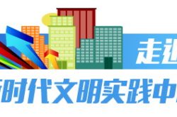 文明传习,凝聚乡村向上向善力量