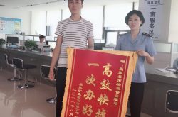 昌乐县市场监管局全程电子化登记高效率获赠锦旗