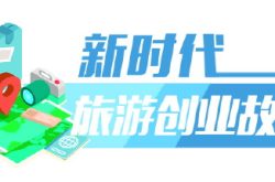 马套村旅游成为“将军”的妙招