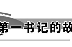 第一书记二进村,刨下穷根赢口碑