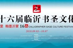 年年书圣节 岁岁墨飘香 第十六届中国临沂书圣文化节即将启幕