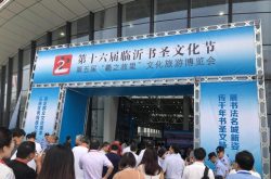 羲之故里 翰墨沂蒙 第十六届临沂书圣文化节9月3日启幕