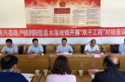 博兴县陈户镇、阳信县水落坡镇“双千工程”对接座谈会举行