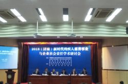 2018（济南）新时代残疾人慈善事业与企业社会责任学术研讨会在山东大学举行