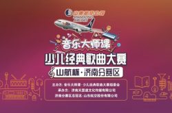 音乐大师课•少儿经典歌曲大赛济南分赛区大赛启动