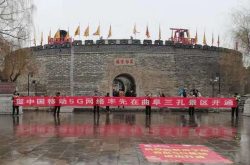 山东移动实施“10×10”5G产业合作计划  5G技术赋能精品旅游业