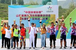 “中国体育彩票”山东省第九届全民健身运动会 定向运动比赛圆满闭幕