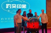 泉城精酿新品牌趵突印象举行品牌揭幕仪式