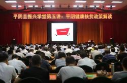 平阴县振兴学堂第五讲：健康扶贫政策解读