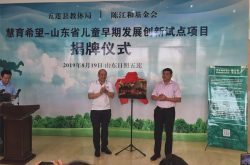 “慧育希望”山东儿童早期发展中心在五莲揭幕