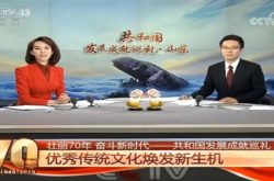 央视新闻频道重磅推荐，孔子文化荣登《共和国发展成就巡礼》