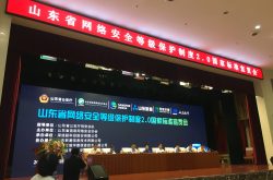 山东省网络安全等级保护制度2.0国家标准在济南宣贯