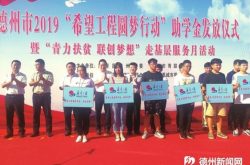 德州2019希望工程圆梦行动助学金发放仪式举行