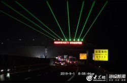 德州高速惊现新科技 防疲劳激光光幕唤醒瞌睡司机