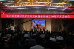 沂水县市场监管局 举办“不忘初心、牢记使命”喜迎新中国成立70周年文艺晚会