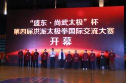 “盛东·尚武太极”杯 第四届洪派太极拳国际交流大赛在济南举行