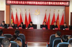 北集坡街道与山东农业大学校外教学科研基地签约合作