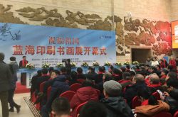 蓝海印刷暨蓝海艺术网书画展在济南开幕