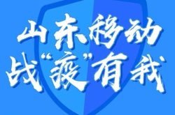 重点项目集中开工 山东移动“新基建”吹响集结号