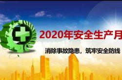 【文祖街道】扎实推进安全生产月 牢固树立安全发展观