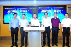 中国移动启动移动扶贫“网络+” 大型全媒体系列报道活动