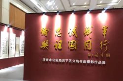 济南市历下公安分局组织举办“铸忠诚铁军•与祖国同行”国庆书画摄影作品展
