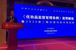 2020第二期《化妆品监督管理条例》宣贯培训班在济南召开