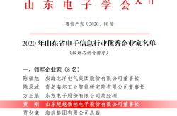 超越董事长黄刚当选山东省电子信息行业“领军企业家”