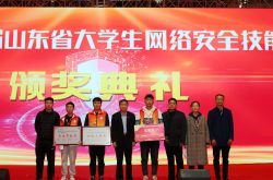 第九届山东省大学生网络安全技能大赛落幕 山东电大斩获佳绩