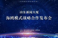 合作共赢 见证美好 |“海鸥模式战略合作发布会”暨新闻悦系列酒店招商启动圆满举办