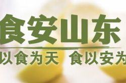 山东食品安全连续6年处于全国第一方阵 “全国融媒体食安山东行”活动启动