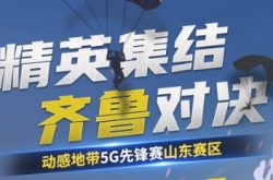 燃战齐鲁好风光！动感地带5G校园先锋赛山东赛区报名启动