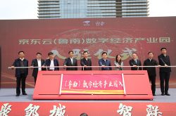 京东智联云赋能邹城产业数字化转型