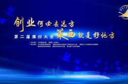 创业何必去远方，莱西就是好地方 莱西第二届雁归大会期待您的参与