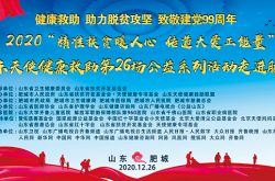 山东天使健康救助第26场大型公益系列活动在肥城举行