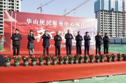 华山便民服务中心项目举行奠基仪式