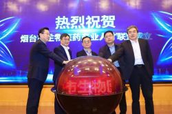 烟台市生物医药产业人才联盟第一次全体成员大会 暨联盟成立揭牌仪式成功举行