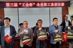 阳信：庆“五一”举办全县职工象棋大赛